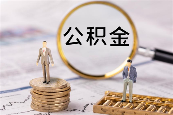 明港离职公积金咋提（离职公积金提取怎么办理）