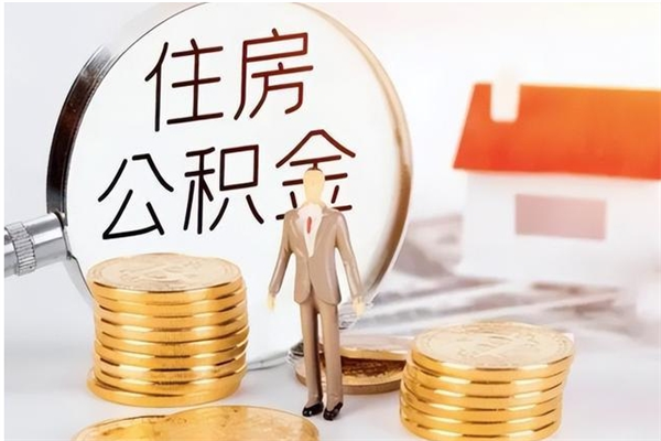 明港在职员工可以领取公积金吗（在职可以领住房公积金吗）