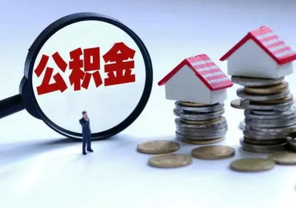 明港公积金封存了就可以取吗（住房公积金封存了还可以提取吗）