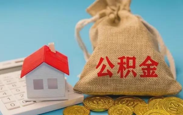 明港公积金提取流程